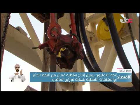 نحو 61 مليون برميل إنتاج سلطنة عُمان من النفط الخام والمكثفات النفطية بنهاية فبراير الماضي