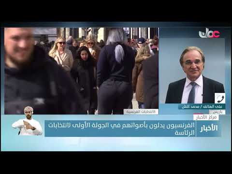 محمد كلش مراسلنا من باريس: ماكرون يتصدر النتائج الأولية للدور الأول في الانتخابات الرئاسية بـ 28.1%