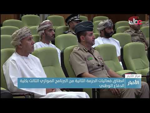 انطلاق فعاليات الحزمة الثانية من البرنامج الموازي الثالث بكلية الدفاع الوطني