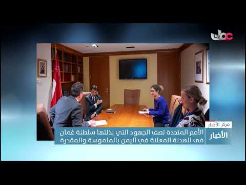 الأمم المتحدة تصف الجهود التي بذلتها سلطنة عمان في الهدنة المعلنة في اليمن بالملموسة والمقدرة.