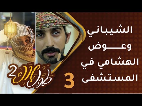 #3 طول بالك [2] – الشيباني وعوض الهشامي في المستشفى!