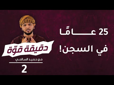 ٢٥ عاما في السجن | 2 | برنامج دقيقة قوة