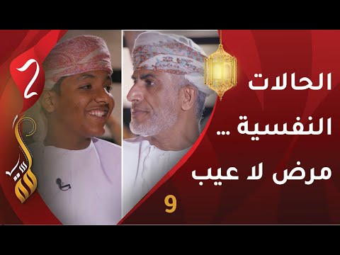 [9] الحالات النفسية … مرض لا عيب | د.حمد السناوي | برنامج #لمّة2