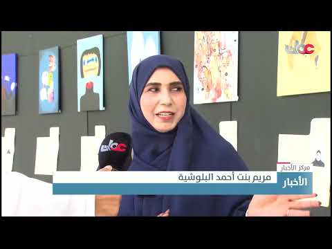 تنظيم معرض فني بولاية صحار يحاكي مشاعر الناس عند فترة الإغلاق في كورونا