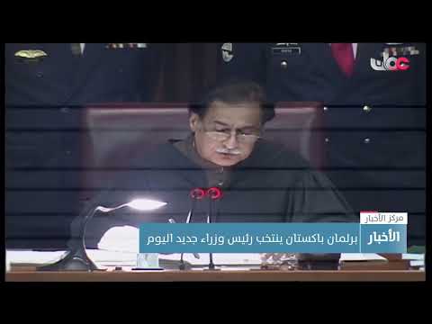 برلمان باكستان ينتخب رئيس وزراء جديد اليوم