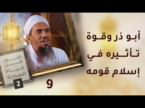 أبو ذر وقوة تأثيره في إسلام قومه- ح9 – صور من حياة الصحابة [2]