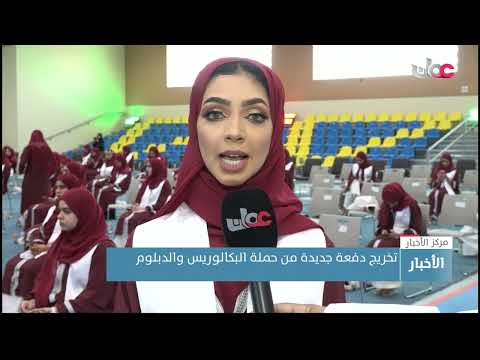 تخريج دفعة جديدة من حملة البكالوريس والدبلوم من جامعة التقنية والعلوم التطبيقية بعبري