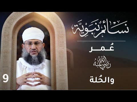 [9] سيدنا عمر رضي الله عنه والحُلة| نسائم نبوية