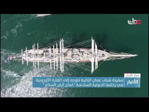 سفينة شباب عمان الثانية تتوجه إلى القارة الأوروبية في رحلتها الدولية السادسة “عُمان أرض السلام “