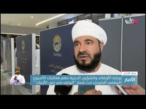 وزارة الأوقاف والشؤون الدينية تنظم فعاليات الأسبوع الوقفي الخليجي تحت شعار “الوقف في زمن الأزمات “