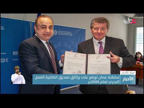 سلطنة عمان توقع على وثائق تصديق اتقافية العمل البحري لعام 2006م