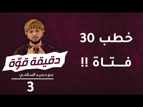 خطب ٣٠ فتاة !! | 3 | برنامج دقيقة قوة