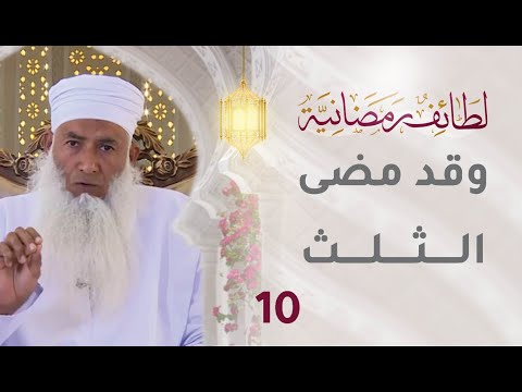[10] وقد مضى الثلث – برنامج لطائف رمضانية