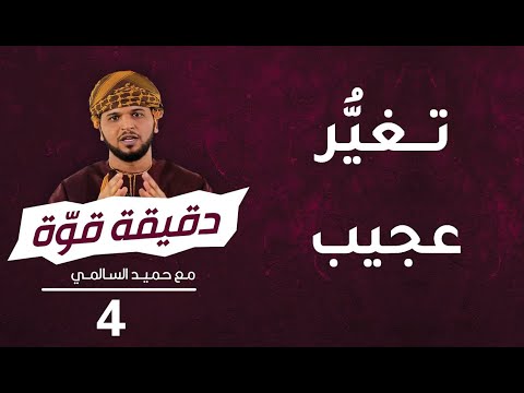 تغيُّر عجيب | 4 | برنامج دقيقة قوة