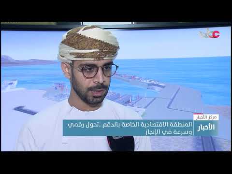 المنطقة الاقتصادية الخاصة بالدقم…تحول رقمي وسرعة في الإنجاز