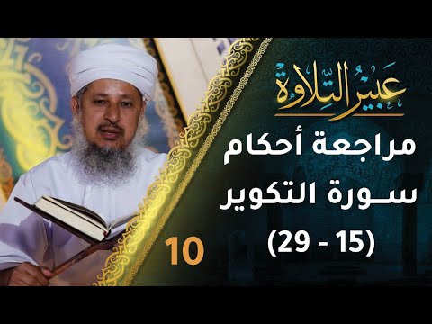 [10] مراجعة أحكام التجويد في سورة التكوير (15-29) | برنامج عبير التلاوة