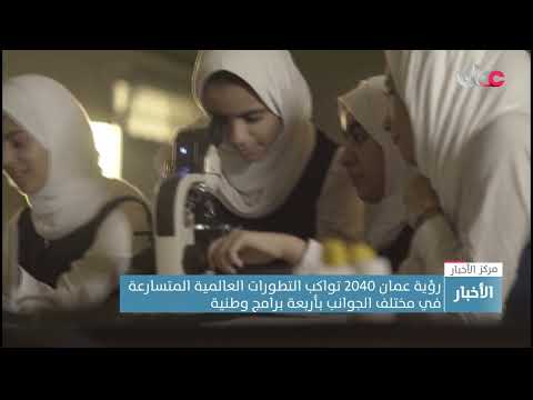 رؤية #عمان_2040 تواكب التطورات العالمية المتسارعة في مختلف الجوانب بأربعة برامج وطنية