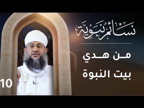 [10] من هدي بيت النبوة | نسائم نبوية