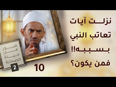 نزلت آيات تعاتب النبي بسببه! فمن يكون؟! – ح10 – صور من حياة الصحابة [2]