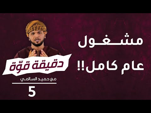 مشغول عام كامل!! | 5 | برنامج دقيقة قوة