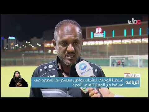 منتخبنا الوطني للشباب يواصل معسكراته القصيرة في مسقط مع الجهاز الفني الجديد