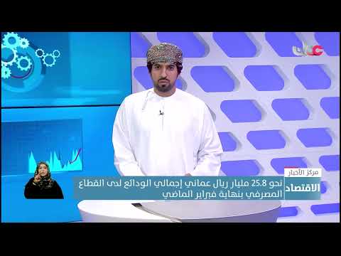 نحو 25.8 مليار ريال عماني إجمالي الودائع لدى القطاع المصرفي بنهاية فبراير الماضي