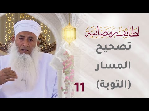 [11] تصحيح المسار [التوبة]- برنامج لطائف رمضانية