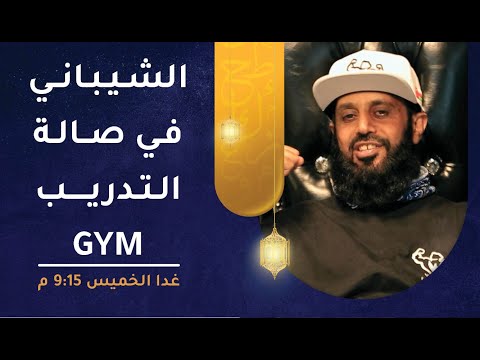الحلقة غدا – الشيباني في صالة التدريب GYM – طول بالك [2]
