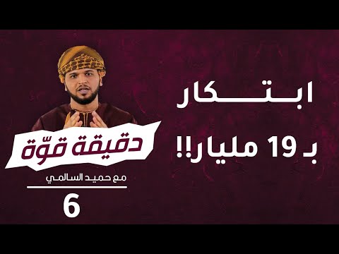 ابتكار ب١٩مليار | 6 | برنامج دقيقة قوة