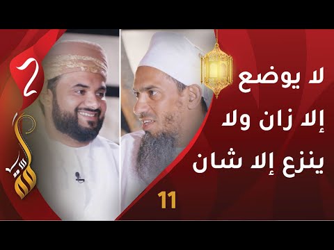 [11] لا يوضع إلا زان ولا ينزع إلا شان | د.خالد السيابي | برنامج #لمّة2
