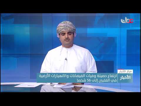ارتفاع حصيلة وفيات الفيضانات والانهيارات الأرضية في الفلبين إلى 56 شخصا