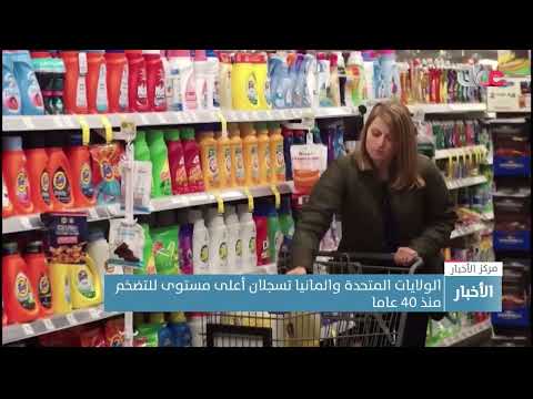 الولايات المتحدة وألمانيا تسجلان أعلى مستوى للتضخم منذ 40 عاما