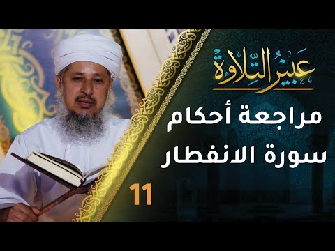 [11] مراجعة أحكام التجويد في سورة الانفطار | برنامج عبير التلاوة