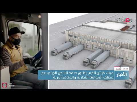 ميناء خزائن البري يطلق خدمة الشحن الجزئي عبر مختلف الموانئ التجارية والمنافذ البرية