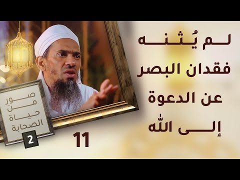 صحابي لم يثنه فقدان البصر عن الدعوة إلى الله- ح11 – صور من حياة الصحابة [2]