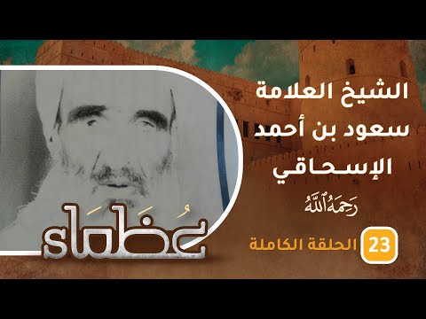 سيرة الشيخ العلامة سعود بن أحمد بن محمد الإسحاقي- ح23 – عظماء [5]
