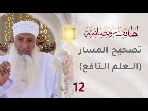 [12] تصحيح المسار [العلم النافع] – برنامج لطائف رمضانية
