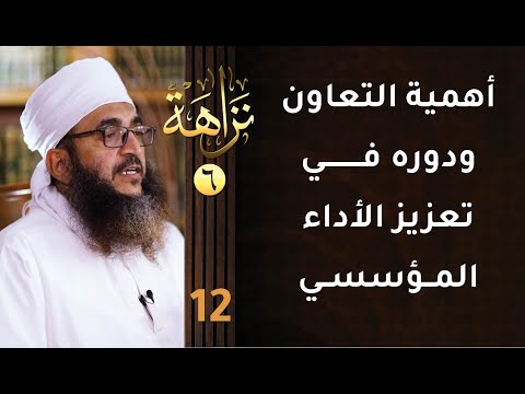 [أهمية التعاون ودوره في تعزيز الأداء المؤسسي] -12- برنامج #نزاهة [6]