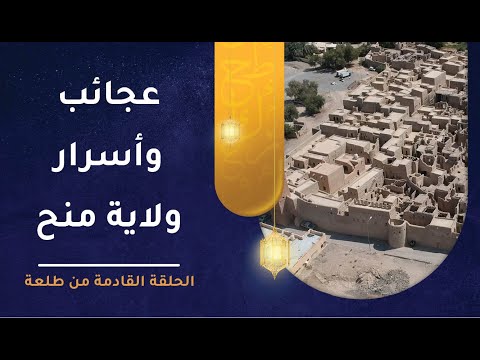عجائب وأسرار ولاية منح! – الحلقة القادمة من #طلعة