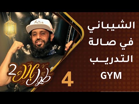 #3 طول بالك [2] – الشيباني وعيسى الحسني في صالة التدريب GYM
