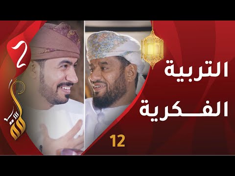 [12] التربية الفكرية | الشيخ عبدالله الشحري | برنامج #لمّة2