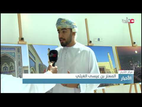 معرض للصور الضوئية في جامعة صحار يبرز عددا من المواقع السياحية والطبيعية