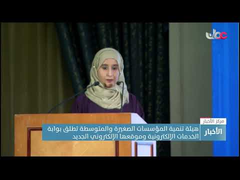 هيئة تنمية المؤسسات الصغيرة والمتوسطة تطلق بوابة الخدمات الإلكترونية لرواد الأعمال
