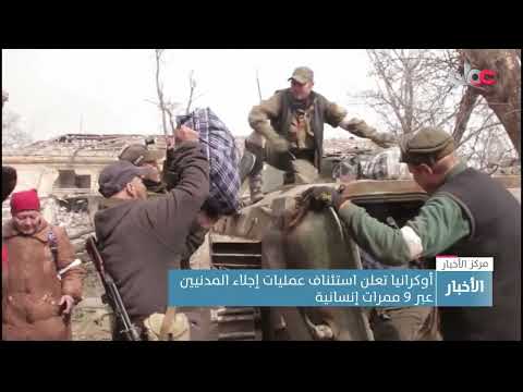 أوكرانيا تعلن استئناف عمليات إجلاء المدنيين عبر 9 ممرات إنسانية