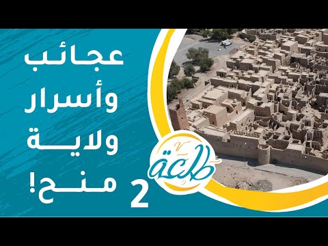 عجائب وأسرار ولاية منح الجميلة | ح2 | برنامج طلعة