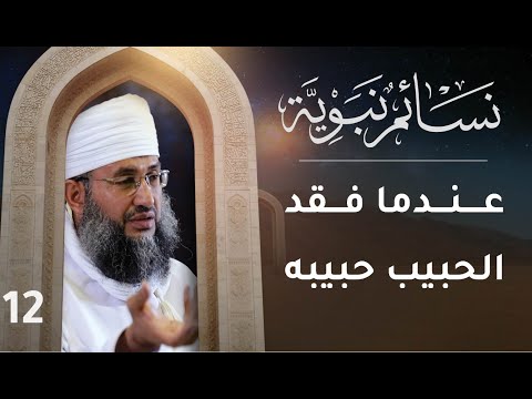 [12] عندما فقد الحبيب حبيبه | نسائم نبوية