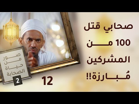 صحابي قتل 100 من المشركين مبارزةً – فمن يكون؟ – ح12 – صور من حياة الصحابة [2]