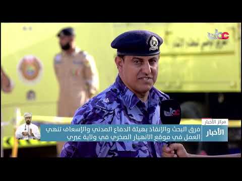 فرق البحث والإنقاذ بهيئة الدفاع المدني والإسعاف تنهي العمل في موقع الانهيار الصخري في ولاية عبري