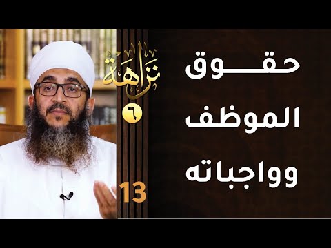 [حقوق الموظف وواجباته] -13- برنامج #نزاهة [6]