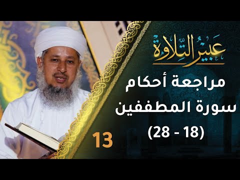 [13] مراجعة أحكام التجويد في سورة المطففين (18-28) | برنامج عبير التلاوة